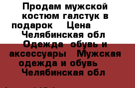 Продам мужской костюм галстук в подарок. › Цена ­ 800 - Челябинская обл. Одежда, обувь и аксессуары » Мужская одежда и обувь   . Челябинская обл.